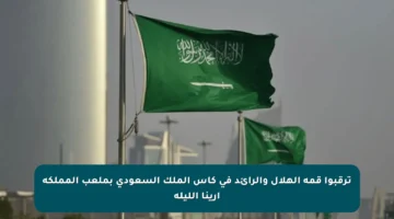 ترقبوا قمة الهلال والرائد في كأس الملك السعودي بملعب المملكة أرينا الليلة